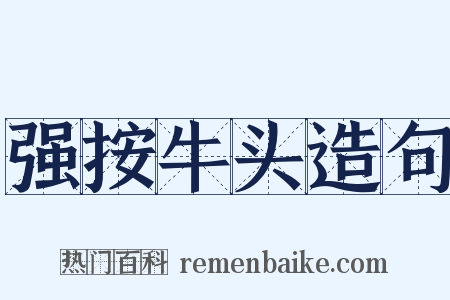 强按牛头造句是什么意思的图片